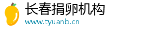 长春捐卵机构	